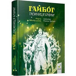 Гайбог. Таємниця Брами — Марта Мінбашиєва