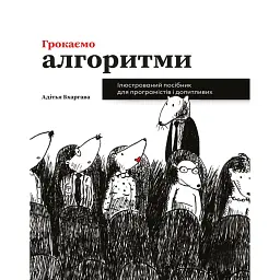 Грокаємо алгоритми - Адітья Бхаргава