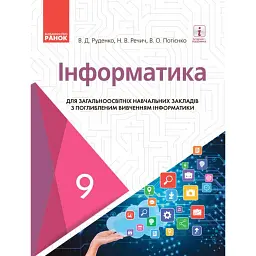 Інформатика. 9 клас. Підручник з поглибленим вивченням - Віктор Руденко