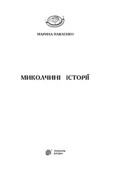Миколчині історії - Марина Павленко (978-966-10-4198-0) - мініатюра 2