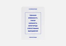 Психологічна гра Players get ready Поясни інакше психологічні слова (4820271180111)
