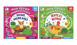 Моя перша енциклопедія