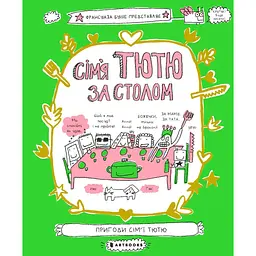 Сім'я Тютю за столом - Франсуаза Буше