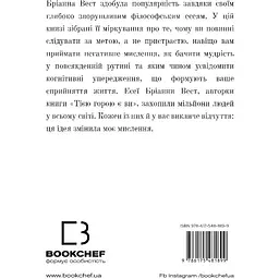 101 есей, який змінить ваше мислення - Бріанна Вест - мініатюра 2