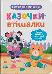Дитяча книга Казочки-втішалки. Долаю сльози та поганий настрій! Crystal Book 5720 shop (9786175475720) - мініатюра 4
