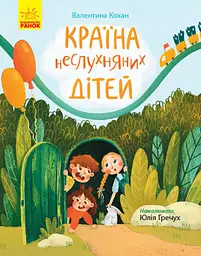 Страна непослушных детей