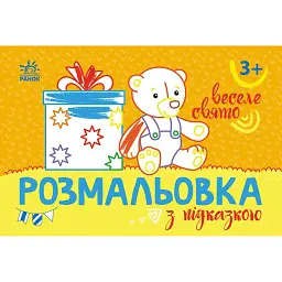 Розмальовка з підказкою. Веселе свято - - мініатюра 1