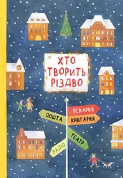Хто творить Різдво - Галина Вдовиченко