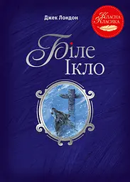 Біле Ікло - Джек Лондон