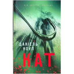 Кат. 2 - Даніель Коул КСД (9786171292864)
