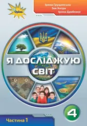 Я досліджую світ 4 клас. Частина 1 - Зоя Хитра - мініатюра 6