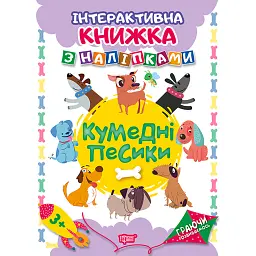 Граючи розвиваємось. Кумедні песики. Інтерактивна книжка з наліпками - Наталя Томашевська