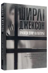 Привиди Дому на пагорбі - Ширлі Джексон | ЖОРЖ, книга українською, нова, м'яка