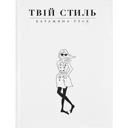 Твій стиль - Катажина Туск