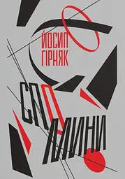 Спомини - Йосип Гірняк