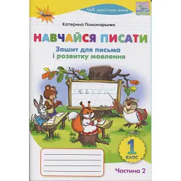 Навчайся писати. 1 клас. Зошит для письма і розвитку мовлення - Катерина Пономарьова - мініатюра 1