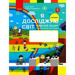 Я досліджую світ. 3 клас. Робочий зошит до підручника Н. Бібік, Г. Бондарчук. У 2 частинах. Частина 1. Оновлене видання - Надія Бібік