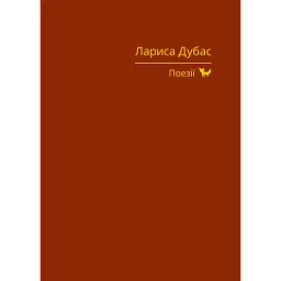 Лариса Дубас. Поезії - Лариса Дубас