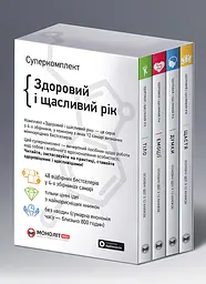 Комплект із чотирьох книжок Здоровий і щасливий рік. Збірник самарі + Аудіокнижка - мініатюра 2