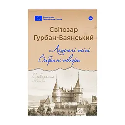 Книга Летючі тіні. Вибрані твори - Світозар Гурбан-Ваянський Yakaboo Publishing (9786178222772)