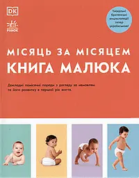 Книга малюка. Місяць за місяцем