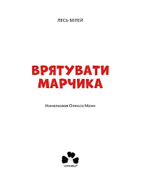 Врятувати Марчика - мініатюра 3