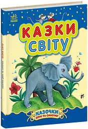 Казочки доні та синочку: Казки світу (українською)