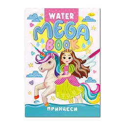 Водна розмальовка Принцеси РМ-96-02 серія MEGA Water Book