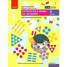 Українська мова. 2 клас. Навчальний посібник. Ч.1 (у 6 ч.) Большакова І.О., Пристінська (НУШ 2024)