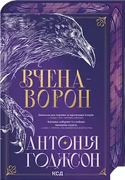 Вчена-Ворон