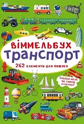 Книга Віммельбух. Транспорт 0886 (9786175470886) shop (9786175470886) - мініатюра 4