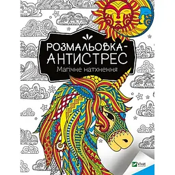 Розмальовка-антистрес "Магічне натхнення" Vivat 827937, 32 сторінки
