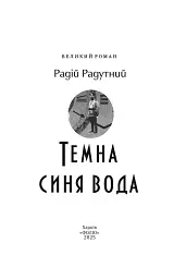 Темна синя вода - мініатюра 2