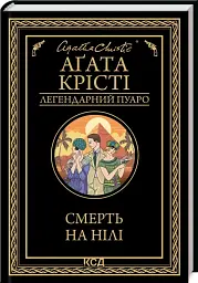 Смерть на Ниле - Агата Кристи | Клуб Семейного Досуга, книга на украинском, новая, твердая