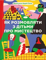 Як розмовляти з дітьми про мистецтво