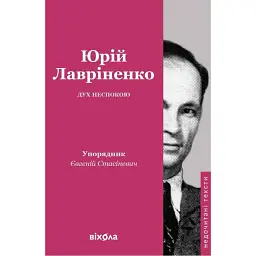Дух неспокою. Лавріненко Юрій