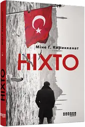Ніхто - мініатюра 2