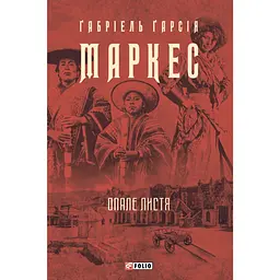 Опале листя - Ґабріель Ґарсія Маркес