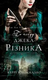 По сліду Джека-Різника. Книга 1: По сліду Джека-Різника - Керрі Маніскалко - мініатюра 15