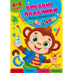 Вправні пальчики. 4-5 років. Розважаємося з мавпочкою - Оксана Алліна