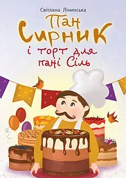 Пан Сирник і торт для пані Сіль - Світлана Лінинська