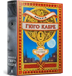 Винахід Гюго Кабре - Браян Селзнік - мініатюра 2