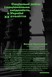 Соціальні зміни і національна свідомість в Україні XX століття
