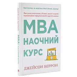 MBA: наочний курс. Два роки навчання у бізнес-школі