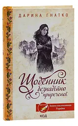 Дневник безнадежно обреченной - Дарья Гнатко | Клуб Семейного Досуга, книга на украинском, новая, твердая