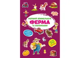 Книга Перший віммельбух із наліпками. Ферма 1807 (9786175471807) shop (9786175471807) - мініатюра 1