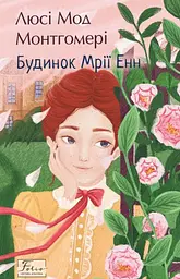 Будинок Мрії Енн