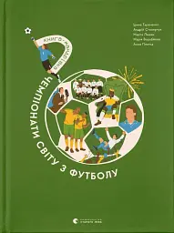 Книга-мандрівка. Чемпіонати світу з футболу