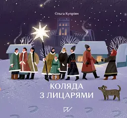 Коляда з лицарями - Ольга Купріян