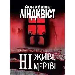 Ні живі, ні мертві - Йон Ліндквіст